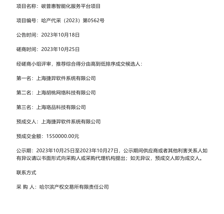 【中标】碳系统155万-碳普惠智能化服务平台项目询价公告预成交公示-上海捷羿软件系统有限公司_第1页
