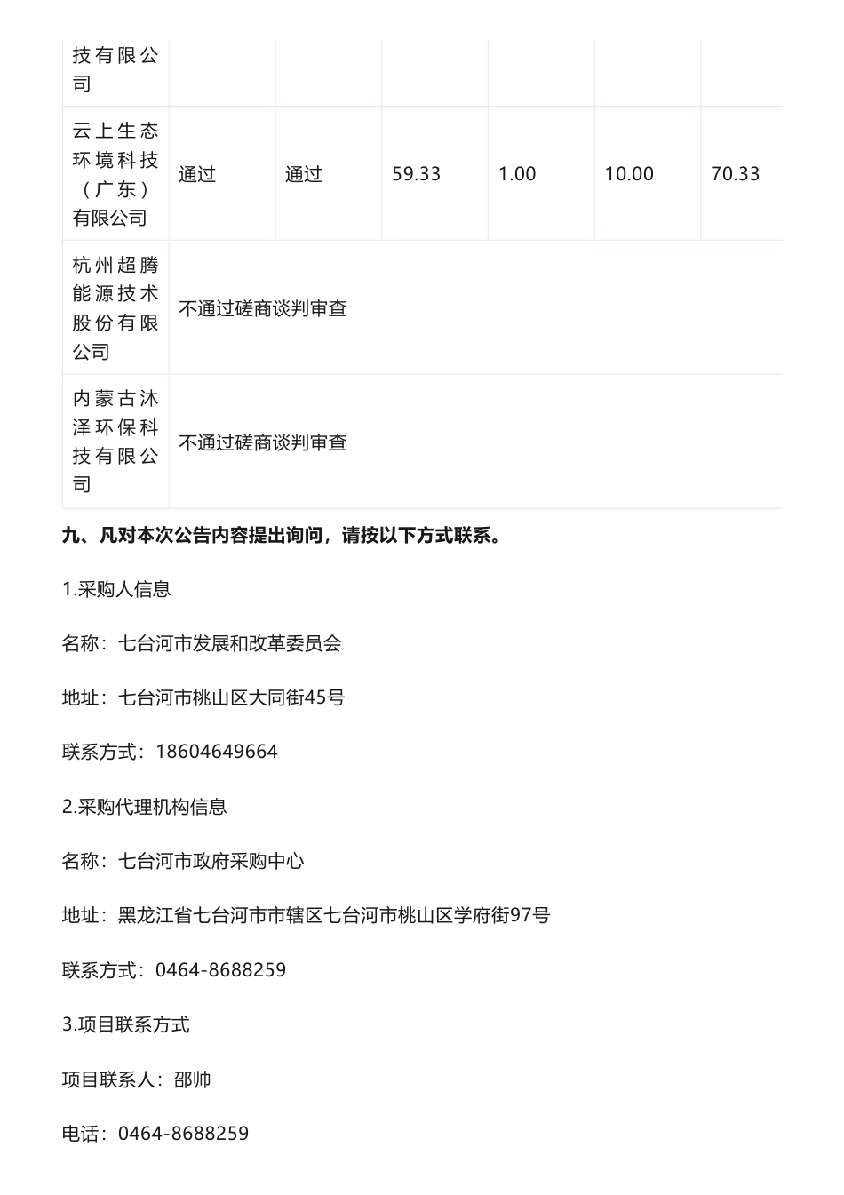 【中标】碳系统50万-七台河市发展和改革委员会建立生态产品价值实现机制工作结果公告_第3页