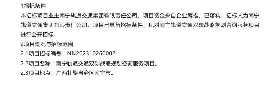 【招标】碳服务300万-南宁轨道交通双碳战略规划咨询服务项目招标公告_第1页