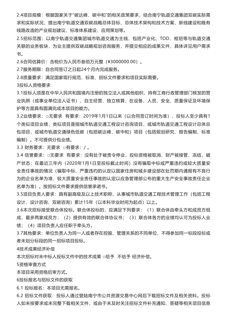 【招标】碳服务300万-南宁轨道交通双碳战略规划咨询服务项目招标公告_第2页