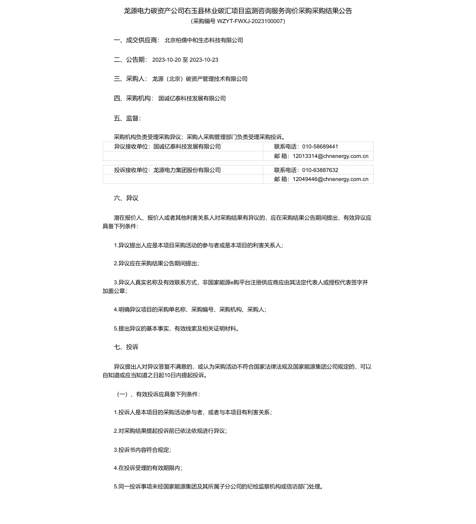 【中标】碳汇-龙源电力碳资产公司右玉县林业碳汇项目监测咨询服务询价采购项目采购-北京柏儒中和生态科技有限公司_第1页