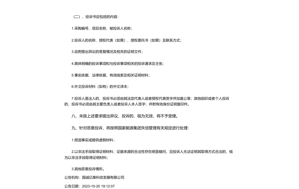 【中标】碳汇-龙源电力碳资产公司右玉县林业碳汇项目监测咨询服务询价采购项目采购-北京柏儒中和生态科技有限公司_第2页