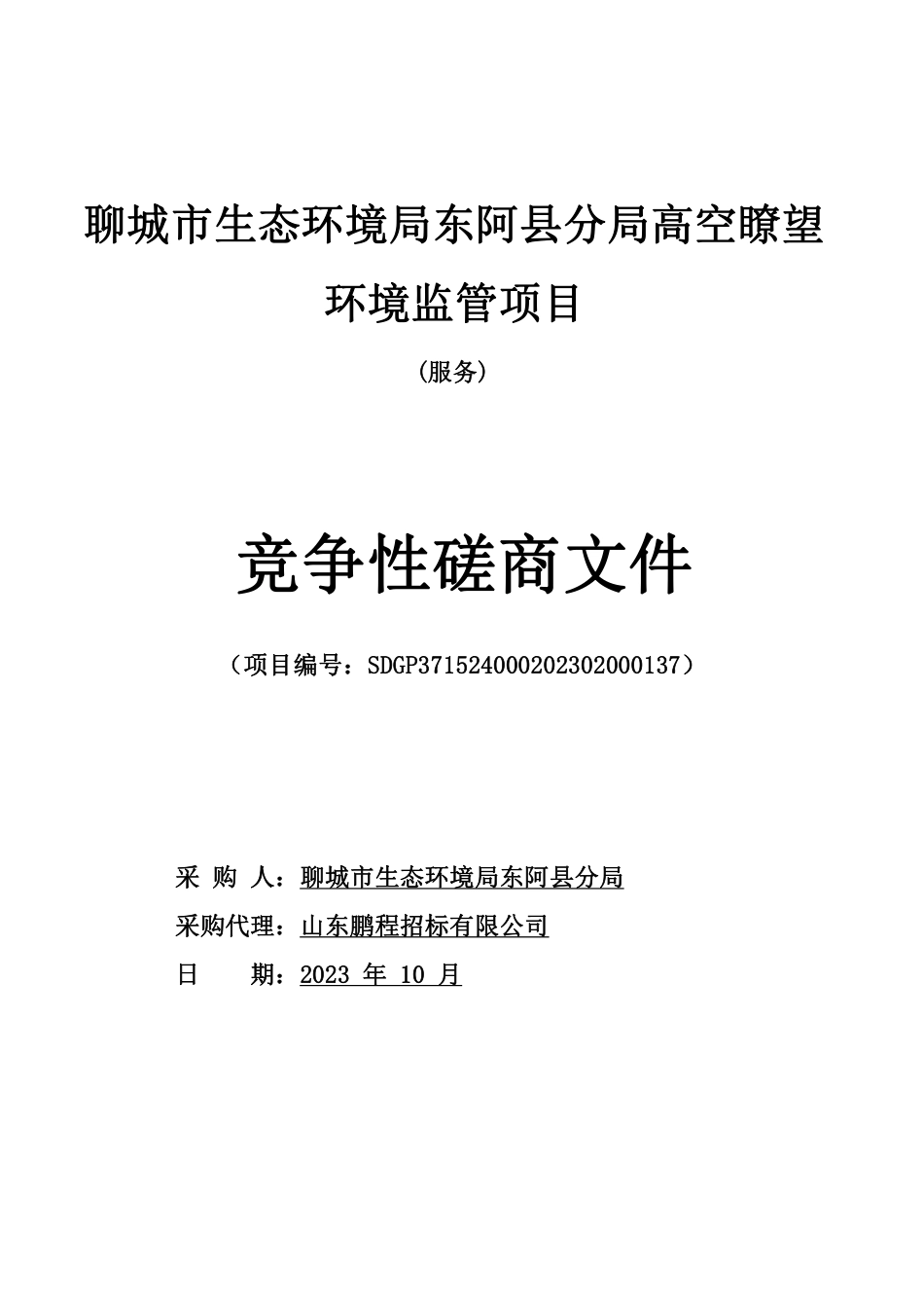 聊城市生态环境局东阿县分局高空瞭望环境监管项目_第1页