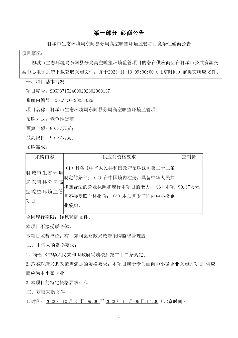 聊城市生态环境局东阿县分局高空瞭望环境监管项目_第3页