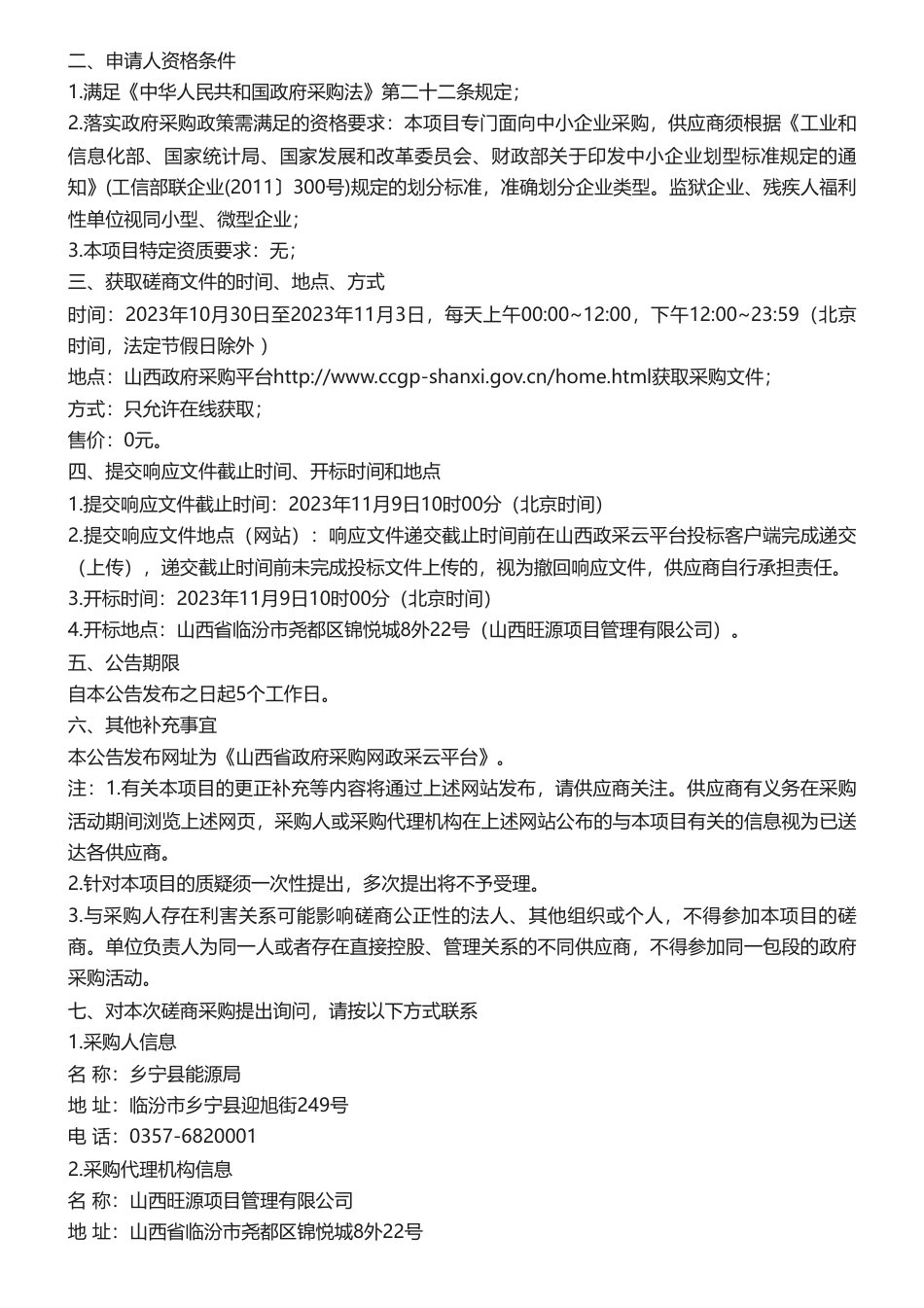【招标】碳方案96万-乡宁县_碳达峰•碳中和_总体规划及实施方案的采购公告_第2页