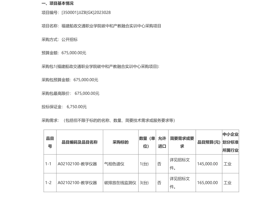【招标】碳系统67.5万-福建船政交通职业学院碳中和产教融合实训中心采购项目公开招标招标公告_第1页