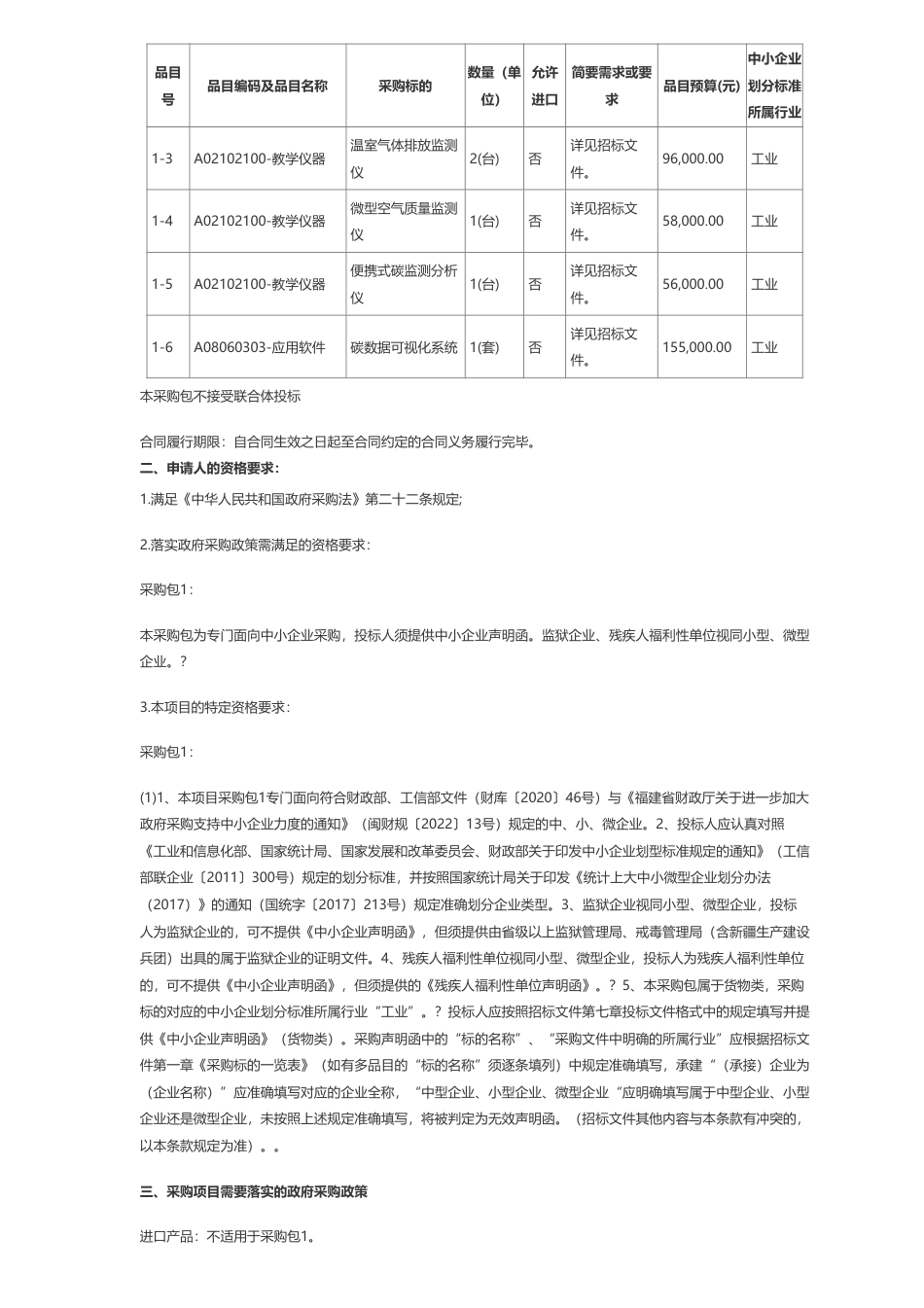 【招标】碳系统67.5万-福建船政交通职业学院碳中和产教融合实训中心采购项目公开招标招标公告_第2页