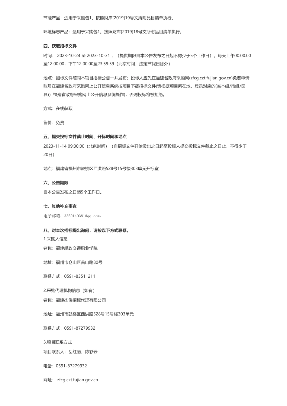 【招标】碳系统67.5万-福建船政交通职业学院碳中和产教融合实训中心采购项目公开招标招标公告_第3页