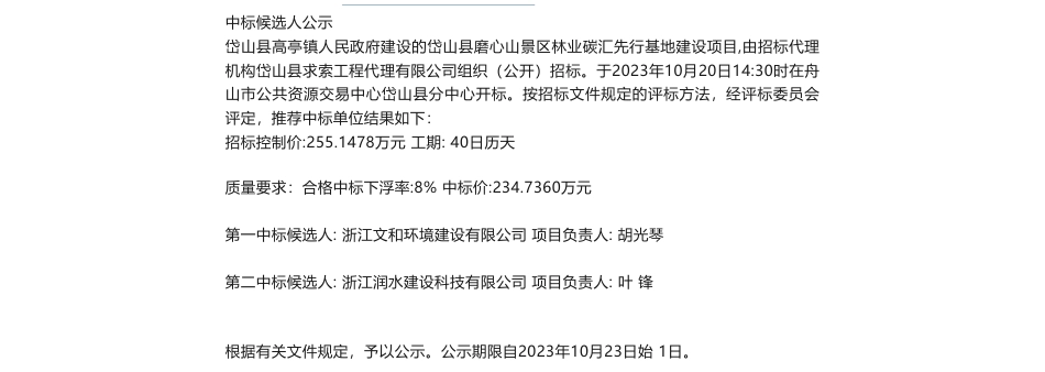 【中标】碳汇234.7万-岱山县磨心山景区林业碳汇先行基地建设项目中标候选人公示-浙江文和环境建设有限公司_第1页
