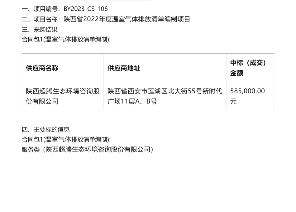 【中标】温气清单58.5万-陕西省2022年度温室气体排放清单编制项目成交结果公告-陕西超腾生态环境咨询股份有限公司_第1页