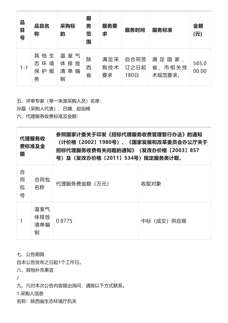 【中标】温气清单58.5万-陕西省2022年度温室气体排放清单编制项目成交结果公告-陕西超腾生态环境咨询股份有限公司_第2页