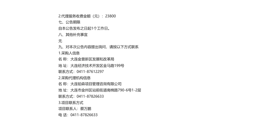 【中标】碳系统203万-金普新区碳达峰碳中和总体规划服务采购项目中标(成交)结果公告-大连理工大学_第2页