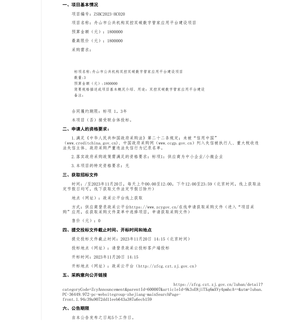 【招标】碳系统180万-舟山市博创建设咨询有限公司关于舟山市公共机构双控双碳数字管家应用平台建设项目的公开招标公告_第1页