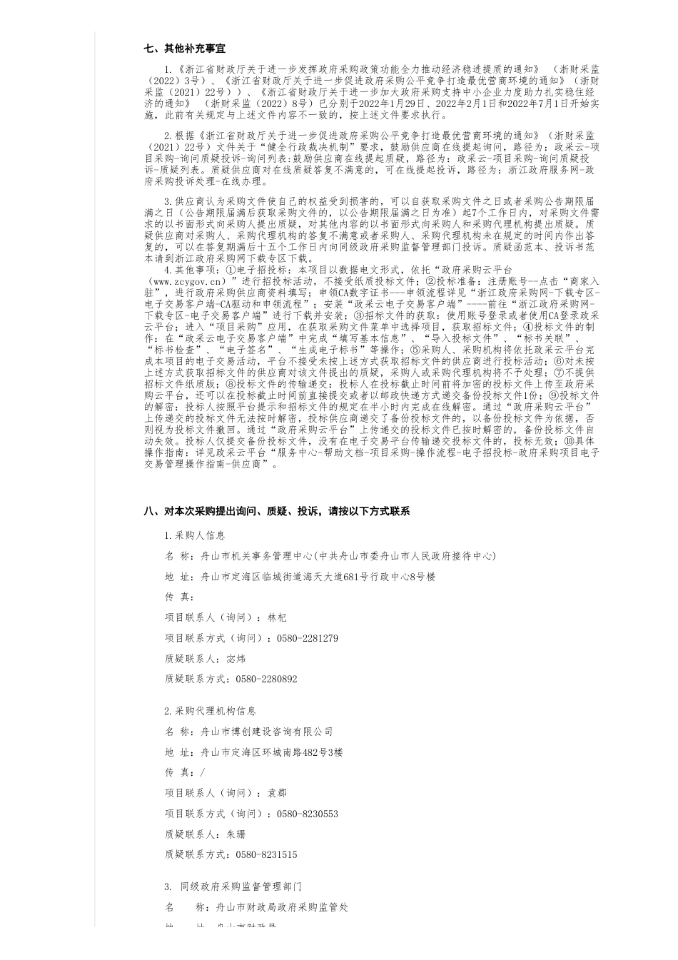 【招标】碳系统180万-舟山市博创建设咨询有限公司关于舟山市公共机构双控双碳数字管家应用平台建设项目的公开招标公告_第2页