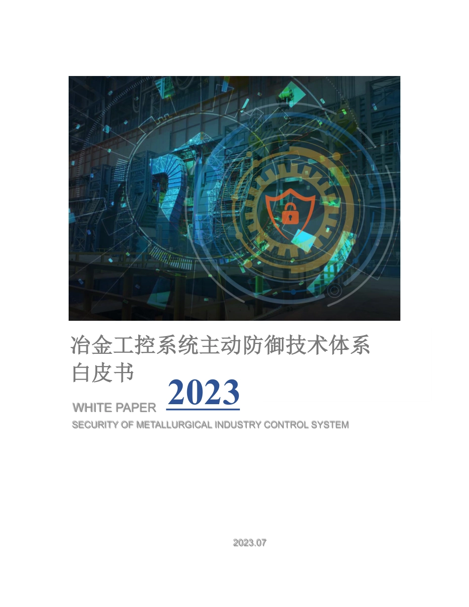 冶金工控系统主动防御技术白皮书--浙江大学_第1页