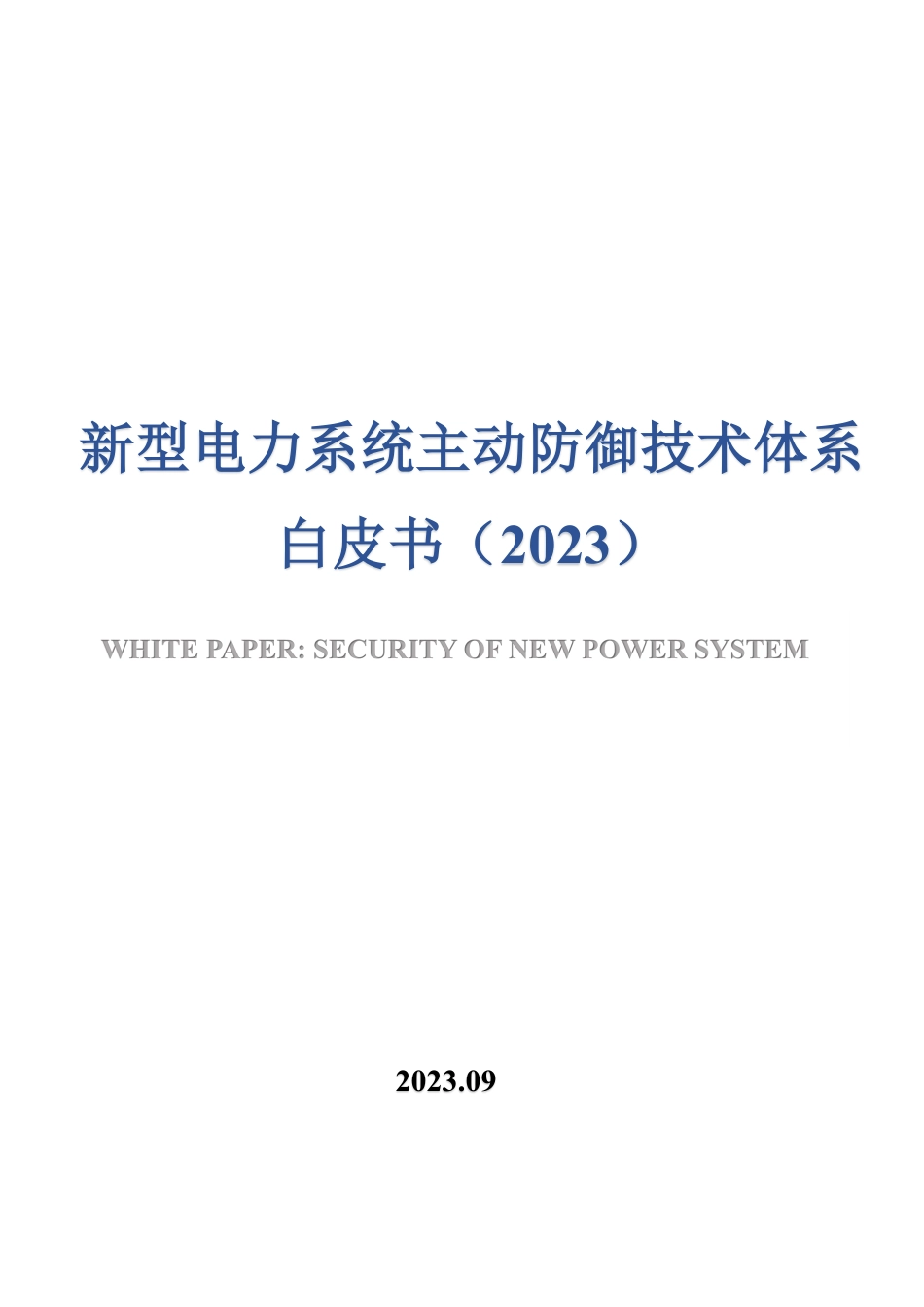 新型电力系统主动防御技术体系白皮书_第1页
