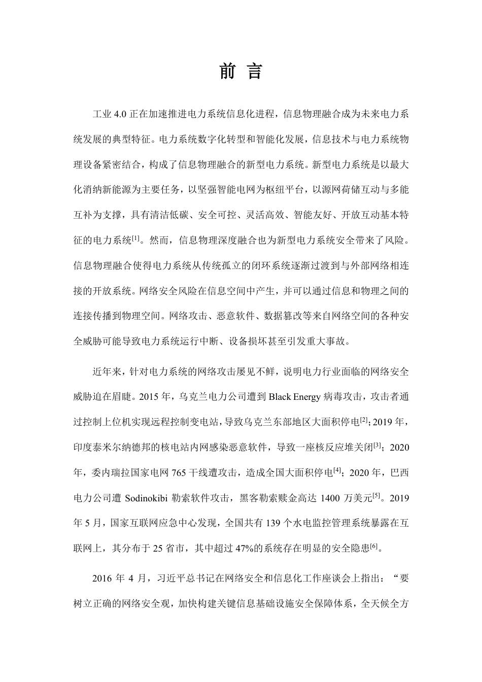 新型电力系统主动防御技术体系白皮书_第3页