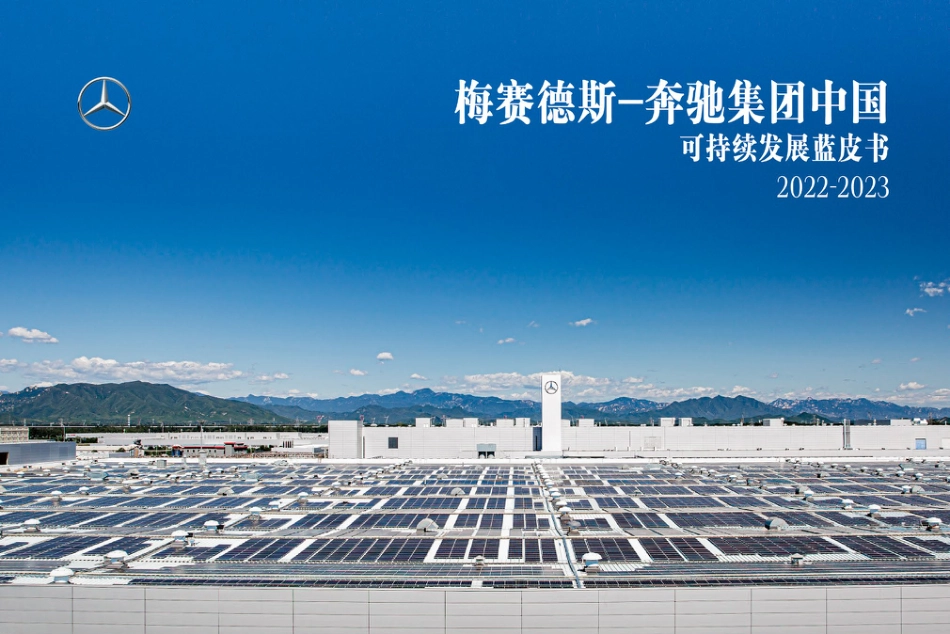 梅赛德斯-奔驰集团-ZG可持续发展蓝皮书（2022-2023） _第1页