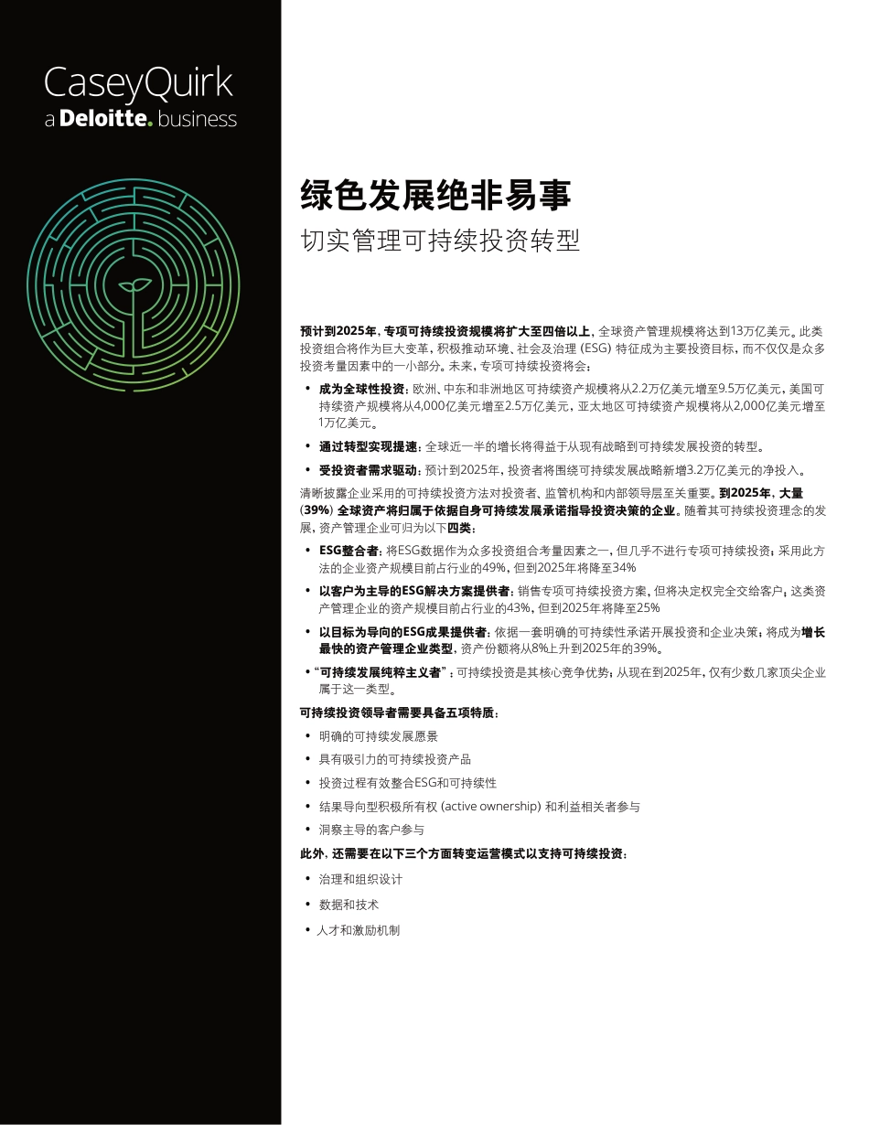 2023绿色发展绝非易事：切实管理可持续投资转型报告-德勤_第1页