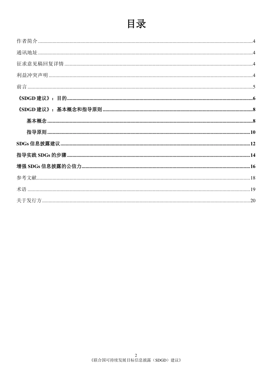 联合国可持续发展目标信息披露（SDGD）建议_第2页