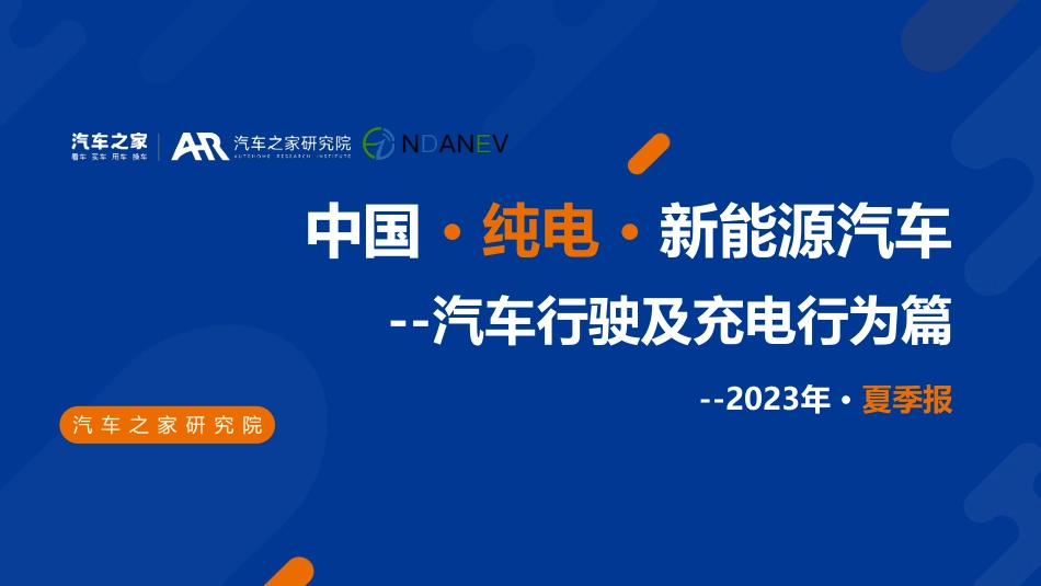 ZG纯电新能源汽车季度报告（汽车行驶及充电行为篇）--汽车之家_第1页