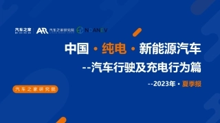 ZG纯电新能源汽车季度报告（汽车行驶及充电行为篇）--汽车之家