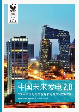 中国未来发电2.0-2050年中国可再生能源发电最大潜力评估-世界自然基金会