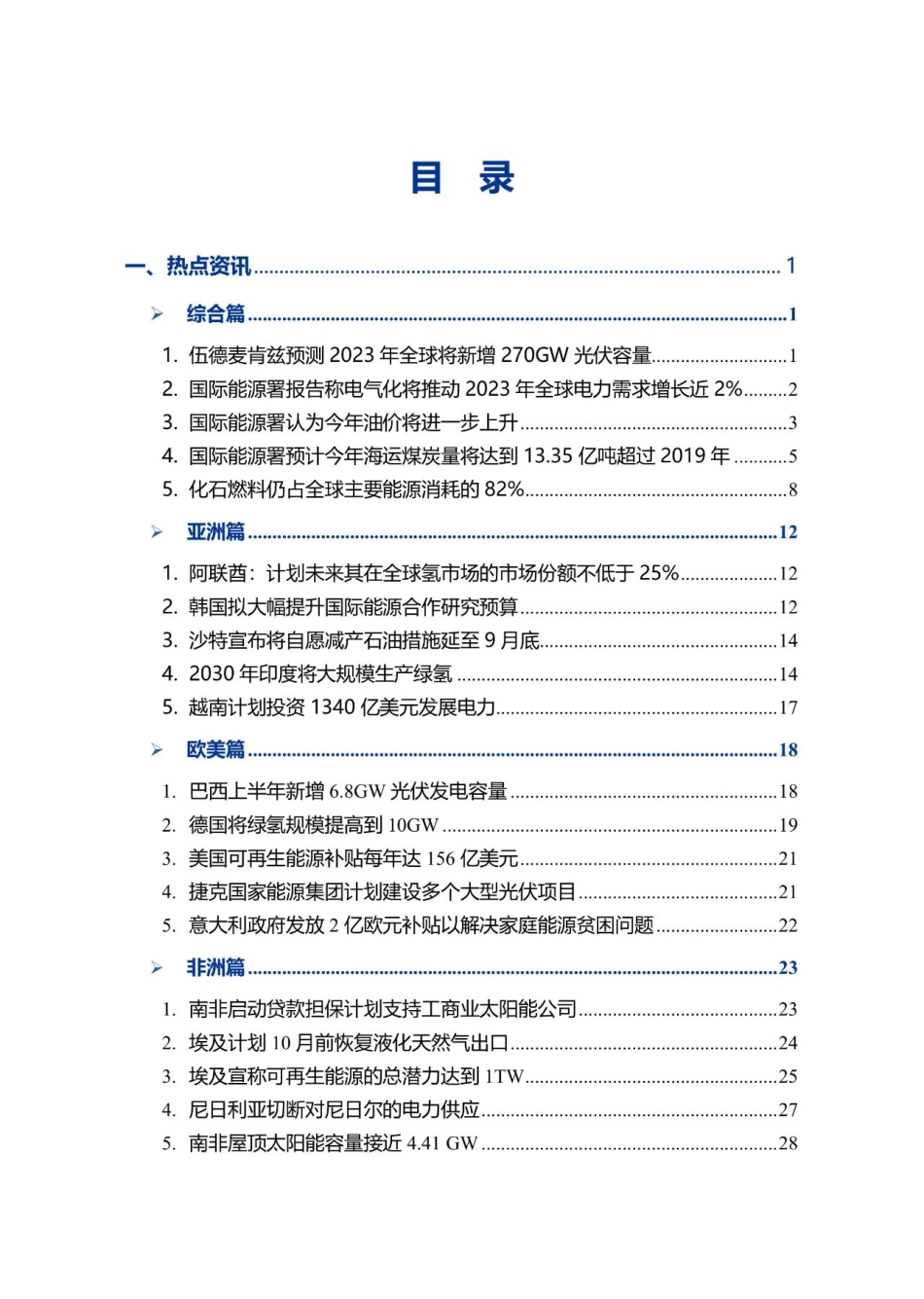 国际能源电力信息平台：全球能源观察-2023年第九期_第3页