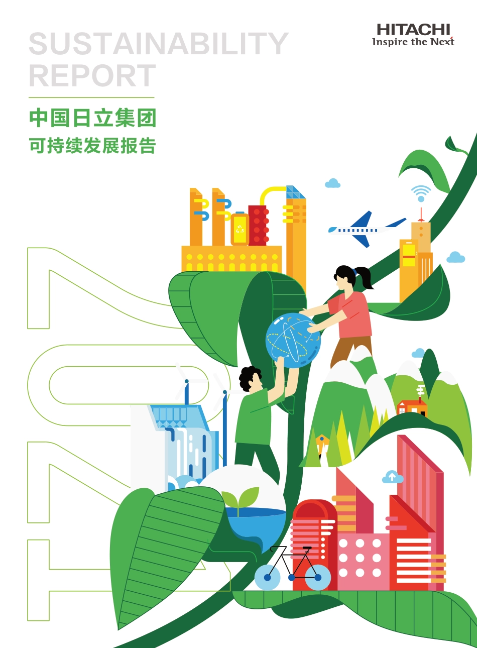中国日立集团可持续发展报告-HITACHI_第1页