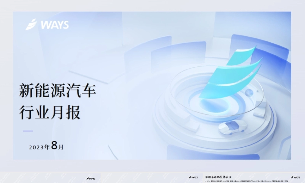WAYS-2023年8月份新能源汽车行业月报-25页