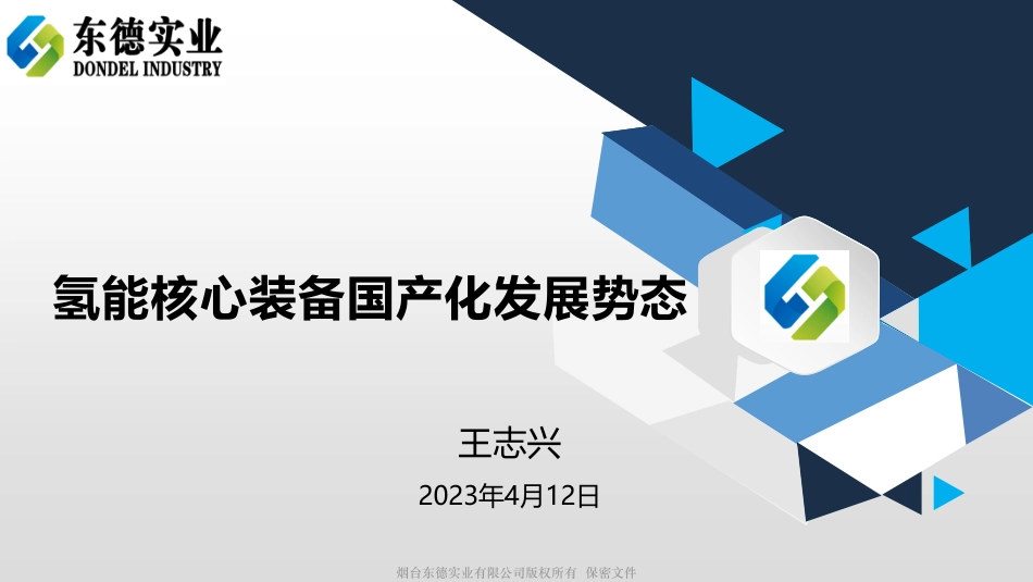氢能核心装备国产化发展势态--东德实业  王志兴_第1页