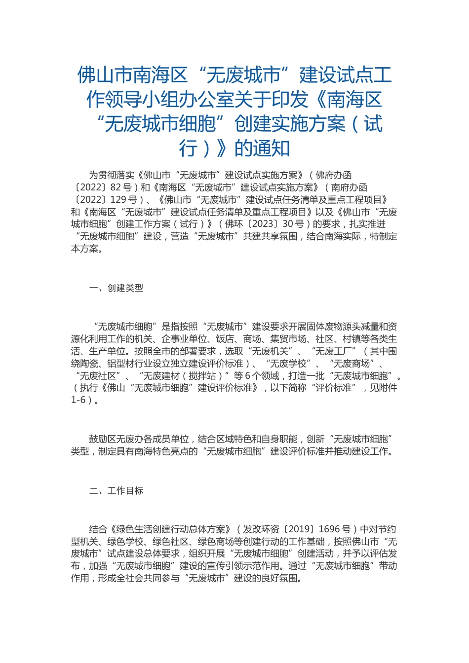 【政策】南海区“无废城市细胞”创建实施方案（试行）_第1页
