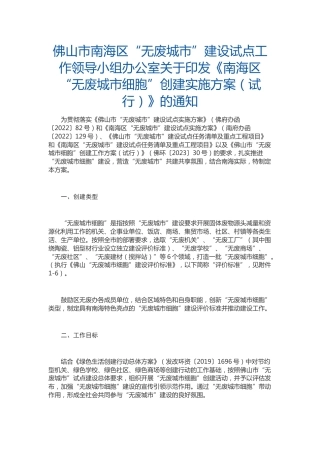【政策】南海区“无废城市细胞”创建实施方案（试行）