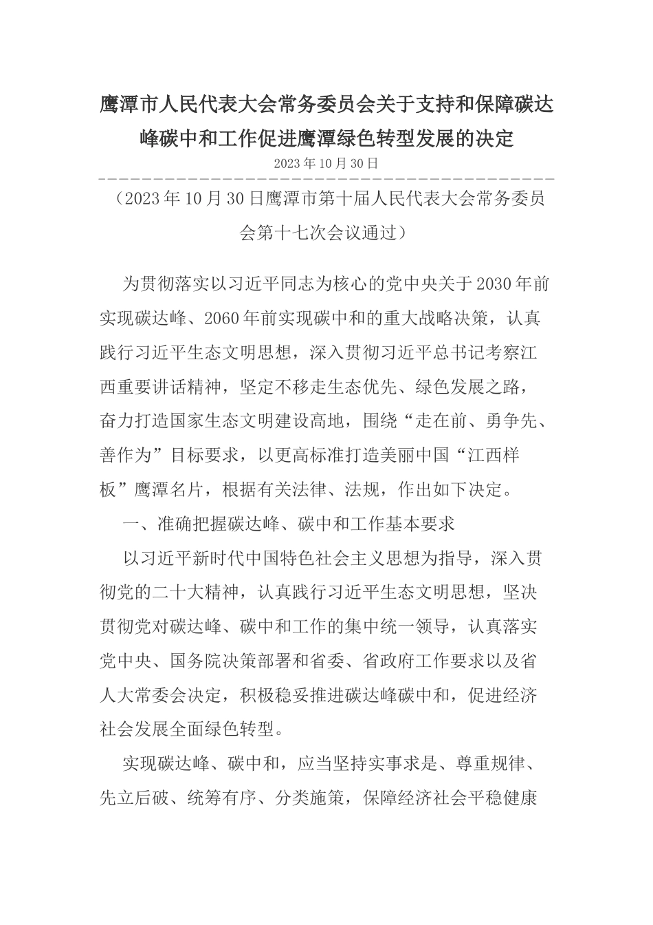 【政策】鹰潭市人大常委关于支持和保障碳达峰碳中和工作促进鹰潭绿色转型发展的决定_第1页