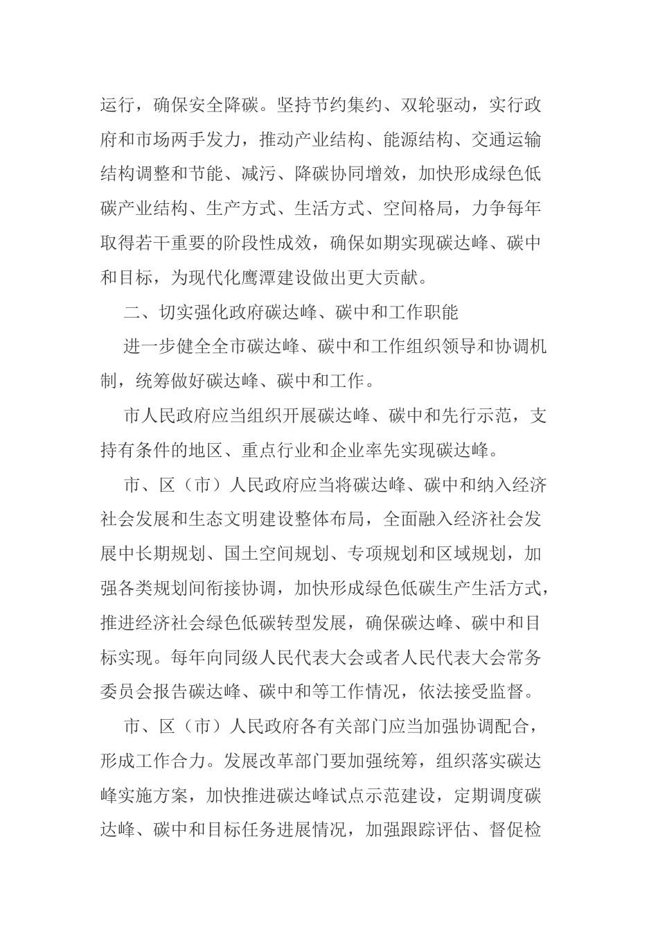 【政策】鹰潭市人大常委关于支持和保障碳达峰碳中和工作促进鹰潭绿色转型发展的决定_第2页