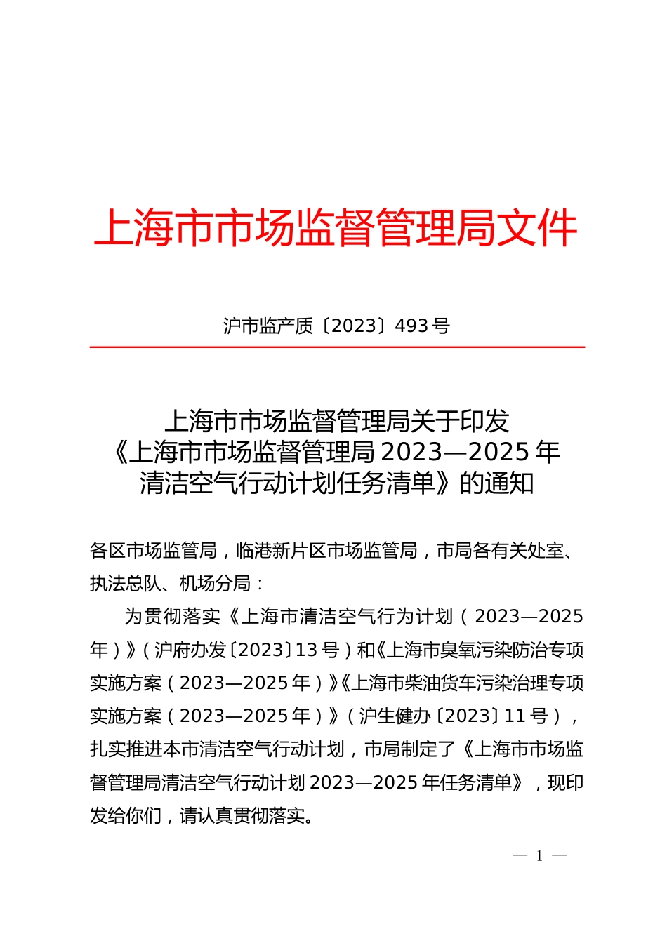 【政策】上海市市场监督管理局清洁空气行动计划2023—2025年任务清单_第1页