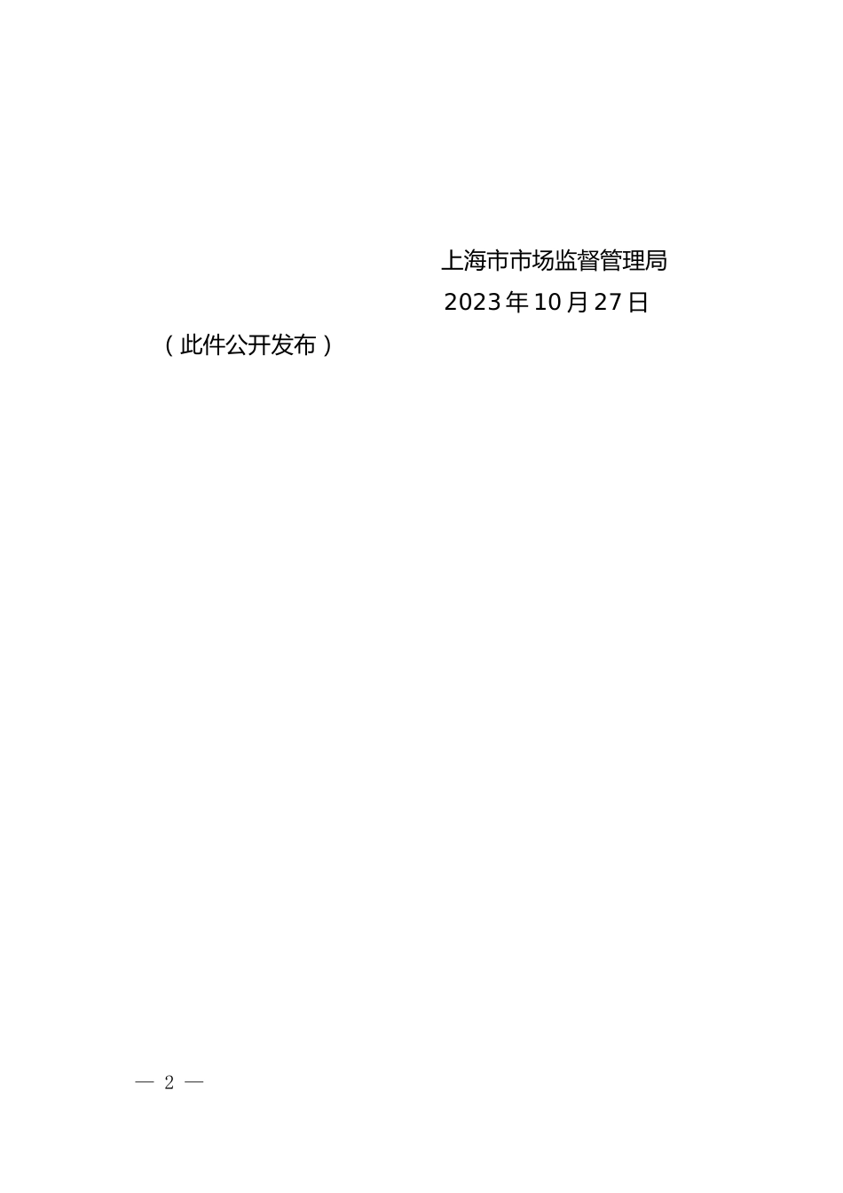 【政策】上海市市场监督管理局清洁空气行动计划2023—2025年任务清单_第2页