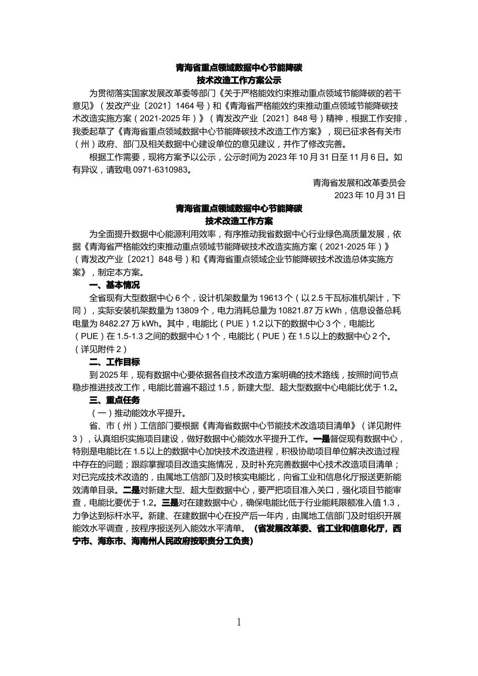 【政策】青海省重点领域数据中心节能降碳技术改造工作方案公示_第1页