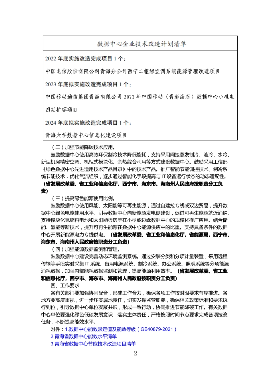 【政策】青海省重点领域数据中心节能降碳技术改造工作方案公示_第2页