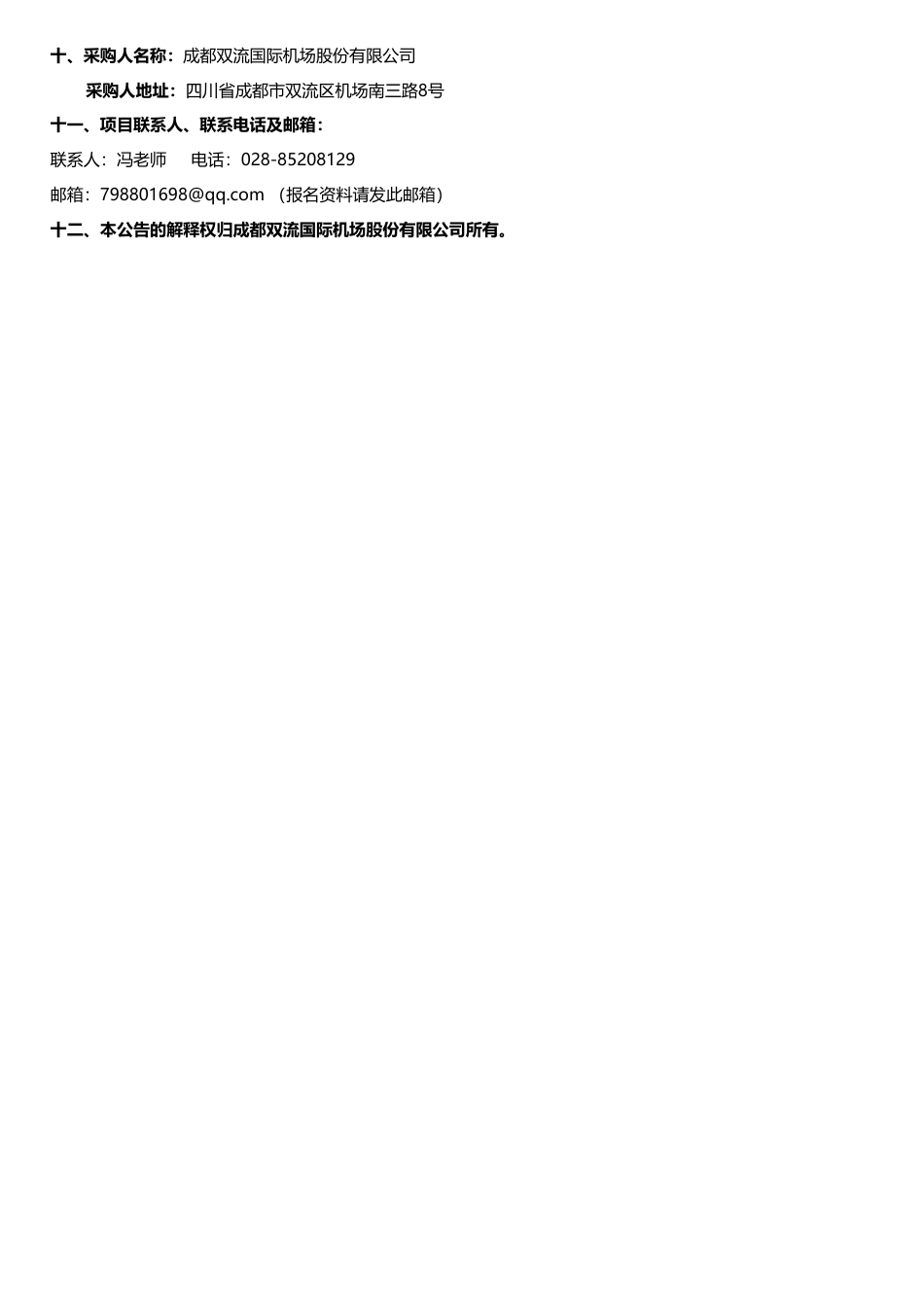 【招标】碳系统18.59万-成都双流国际机场股份有限公司能源管理体系再认证及低碳相关服务项目_第2页
