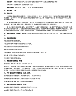 【招标】碳系统18.59万-成都双流国际机场股份有限公司能源管理体系再认证及低碳相关服务项目