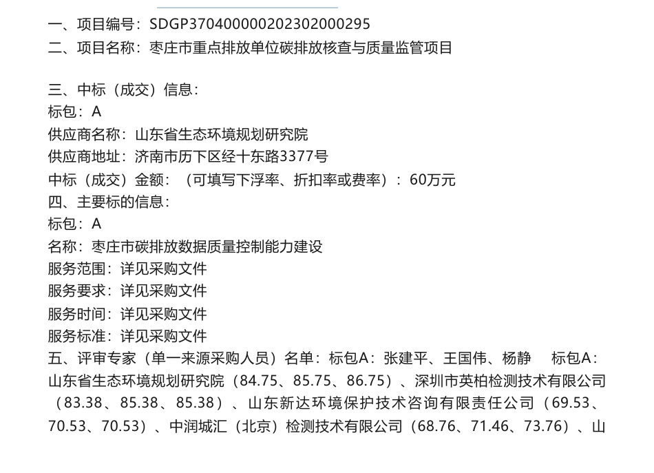 【中标】碳排放60万-枣庄市重点排放单位碳排放核查与质量监管项目成交公告-山东省生态环境规划研究院_第1页