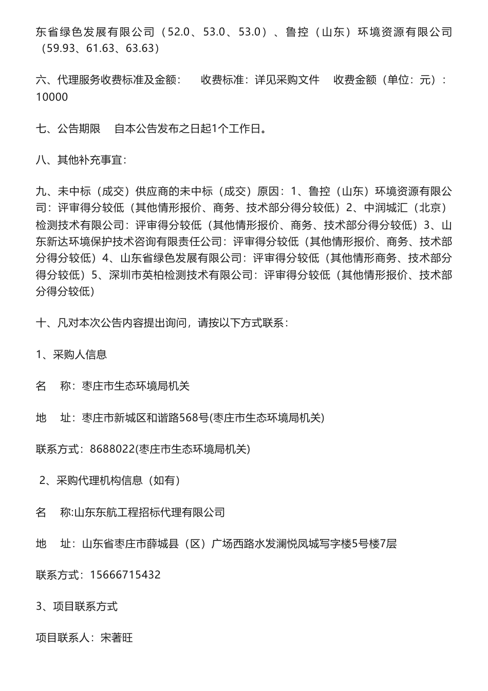 【中标】碳排放60万-枣庄市重点排放单位碳排放核查与质量监管项目成交公告-山东省生态环境规划研究院_第2页