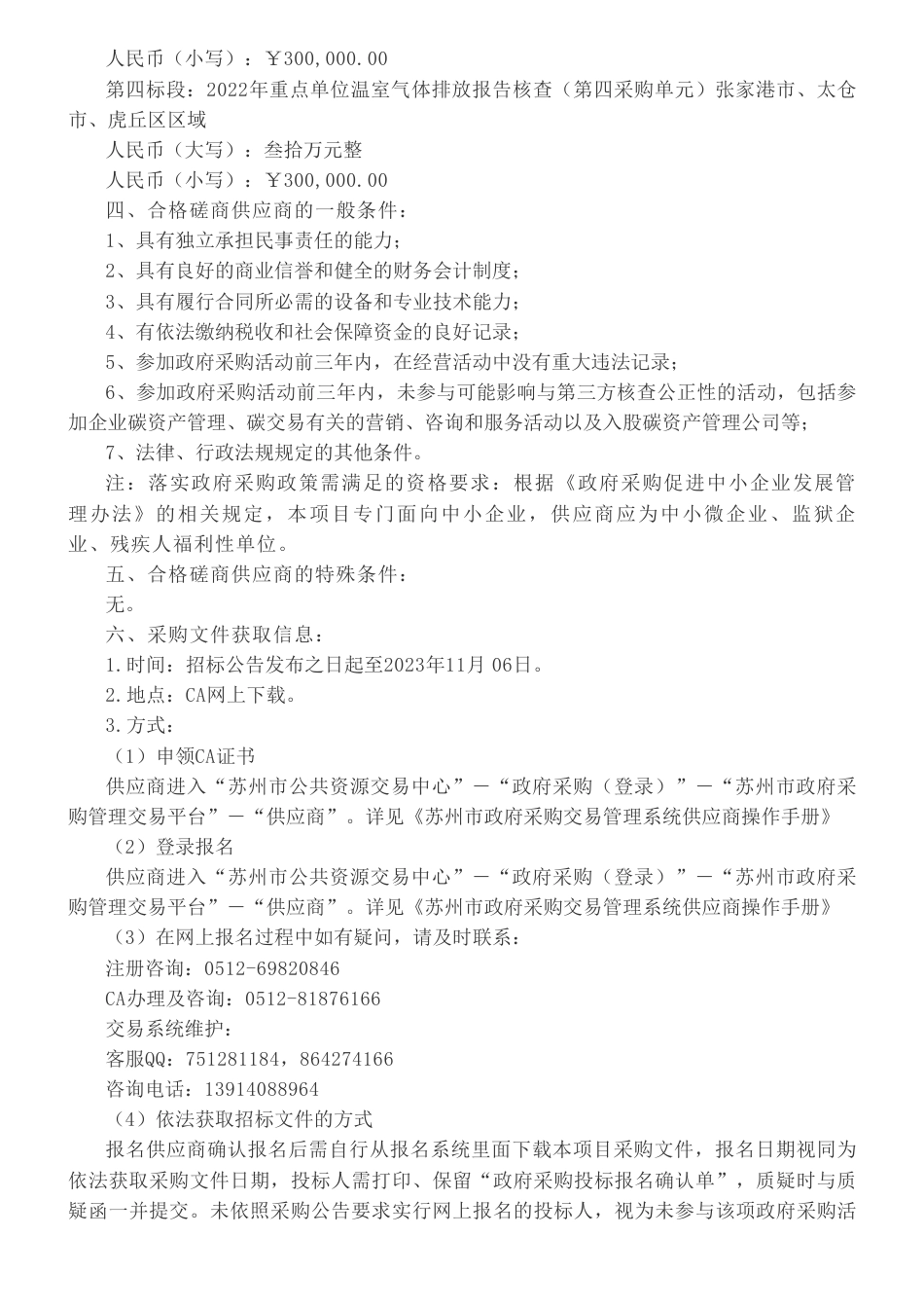 【招标】碳排放120万-苏州市2022年重点单位温室气体排放报告核查采购公告_第2页