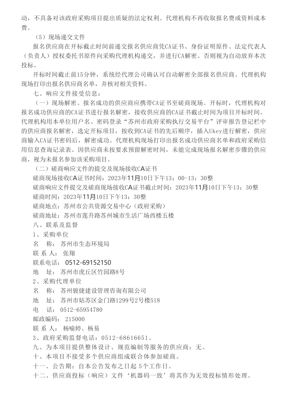 【招标】碳排放120万-苏州市2022年重点单位温室气体排放报告核查采购公告_第3页