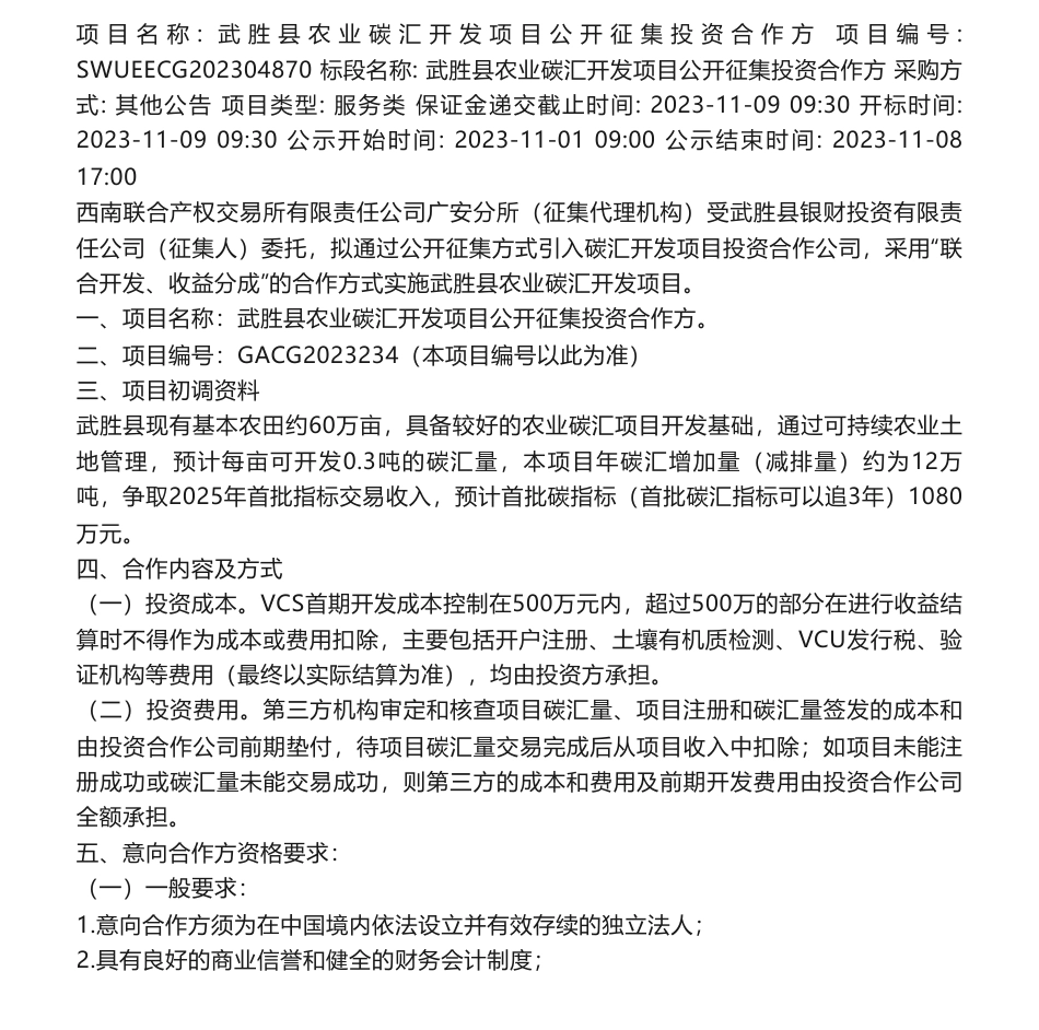 【招标】碳汇-武胜县农业碳汇开发项目公开征集投资合作方公告_武胜县农业碳汇开发项目公开征集投资合作方_第1页