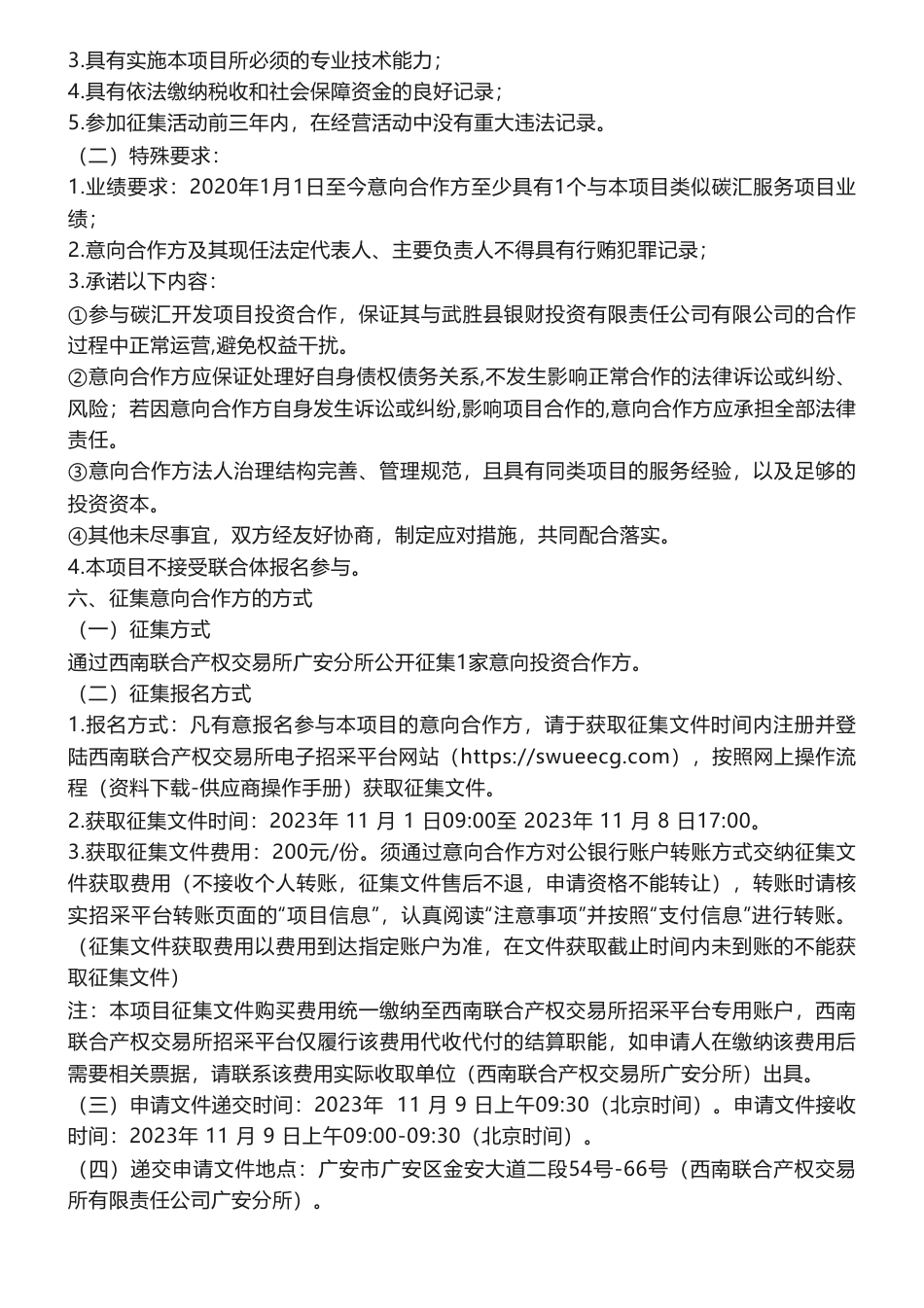 【招标】碳汇-武胜县农业碳汇开发项目公开征集投资合作方公告_武胜县农业碳汇开发项目公开征集投资合作方_第2页