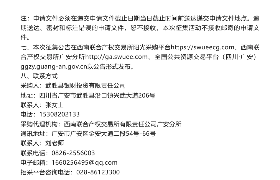 【招标】碳汇-武胜县农业碳汇开发项目公开征集投资合作方公告_武胜县农业碳汇开发项目公开征集投资合作方_第3页