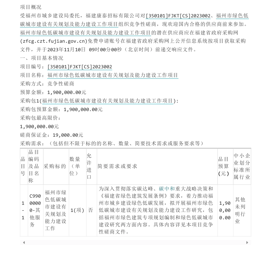 【招标】碳咨询190万-福州市绿色低碳城市建设有关规划及能力建设工作项目采购公告_第1页