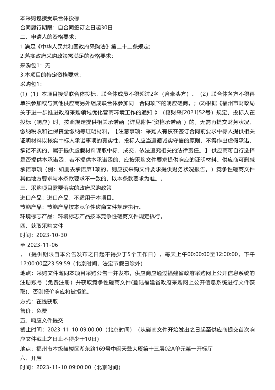 【招标】碳咨询190万-福州市绿色低碳城市建设有关规划及能力建设工作项目采购公告_第2页